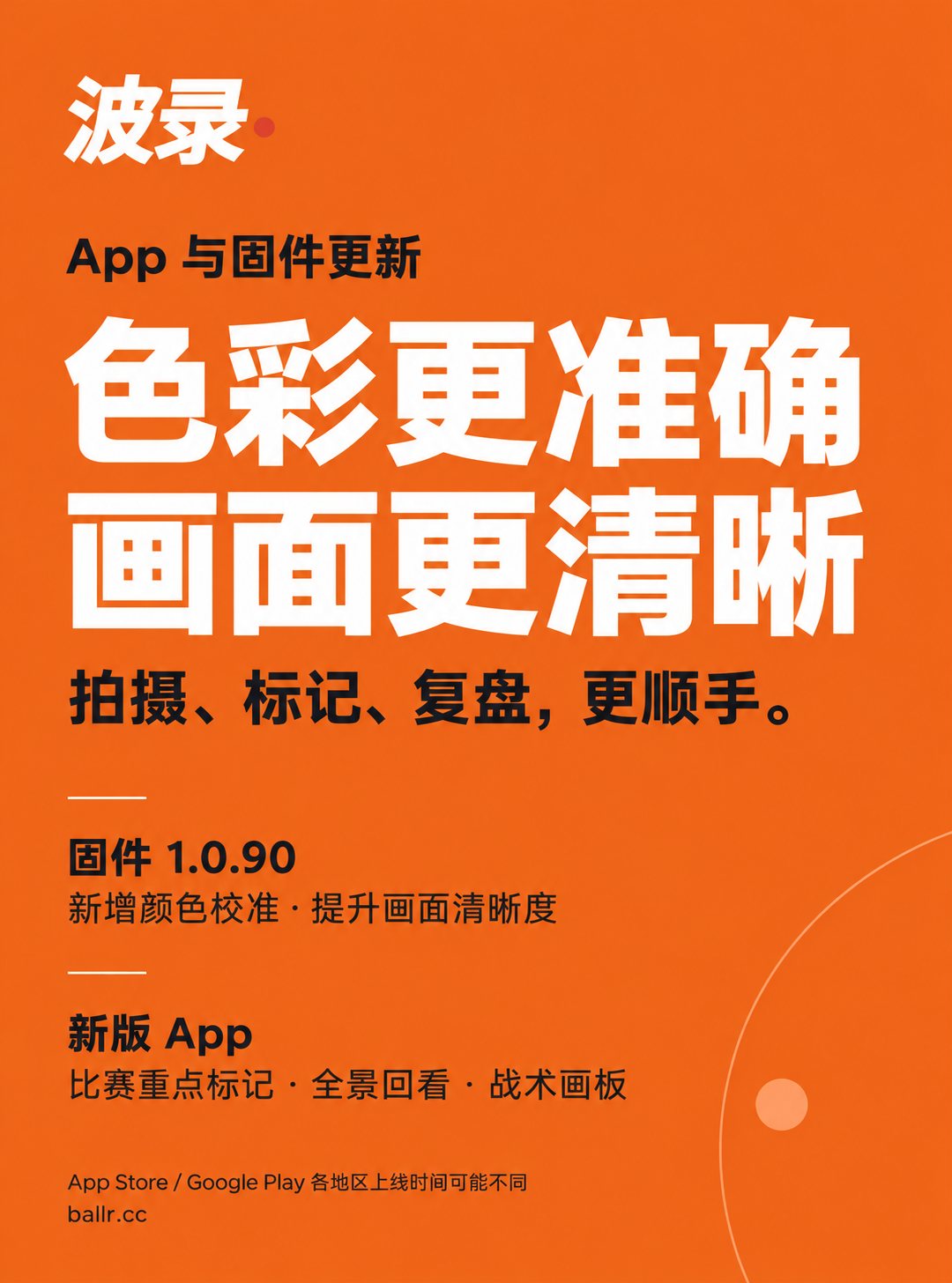 波录 App 与固件 1.0.90 更新：色彩更准确，画面更清晰