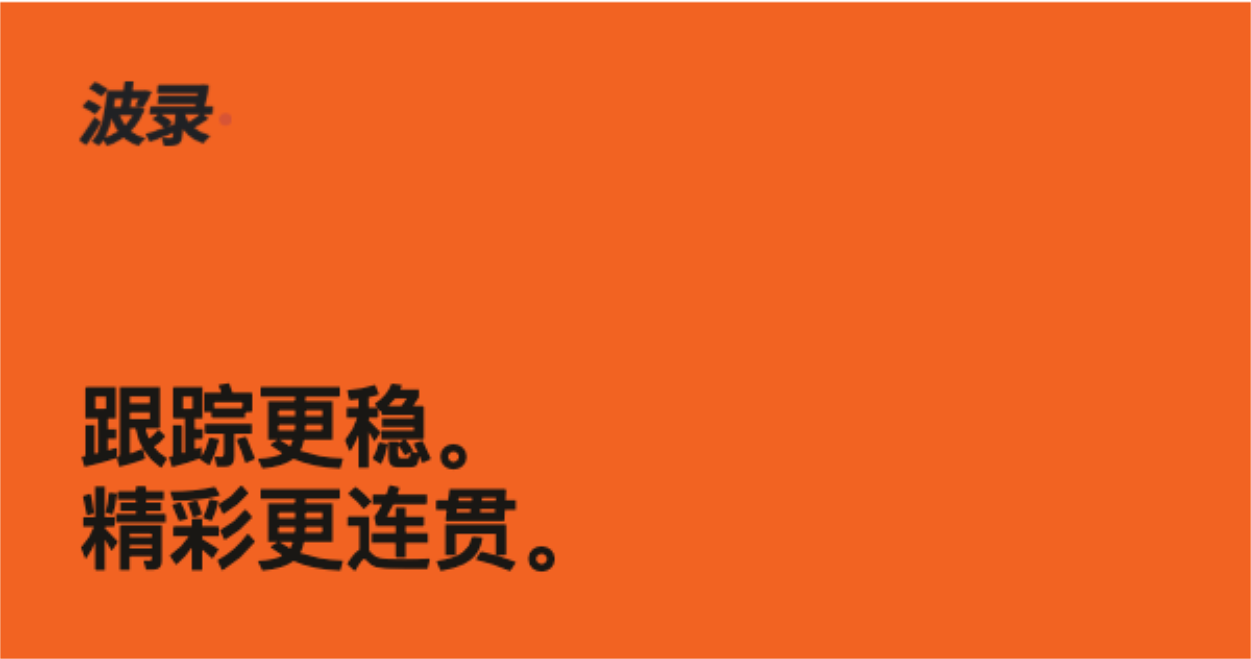 Ballr 新跟踪算法上线，历史视频可申请重新跟踪
