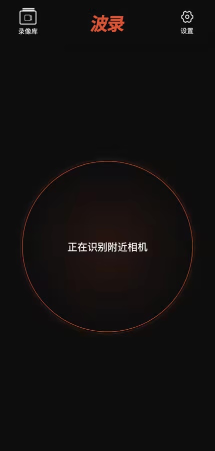 波录 App 正在识别附近相机的官方界面截图